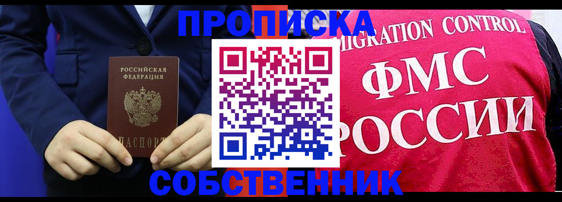 прописка в Краснослободске